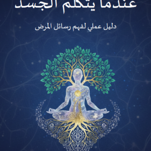 كتاب عندَما يتكلَّم الجسد
